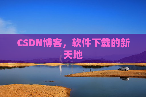 CSDN博客，软件下载的新天地
