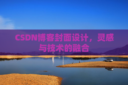 CSDN博客封面设计，灵感与技术的融合