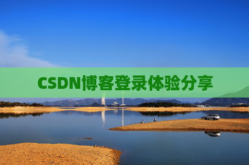 CSDN博客登录体验分享